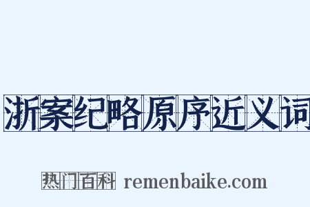 浙案纪略原序近义词是什么意思的图片